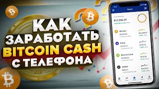 ТОП 3 САЙТА ДЛЯ ЗАРАБОТКА BITCOIN CASH БЕЗ ВЛОЖЕНИЙ / КАК ЗАРАБОТАТЬ КРИПТОВАЛЮТУ?