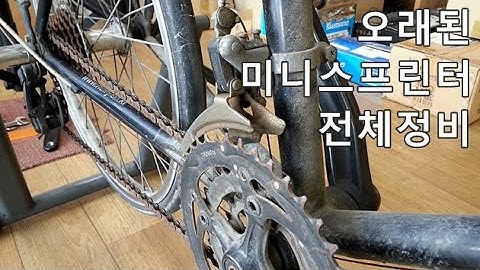 10년된 미니스프린터 자전거 전체정비과정.
