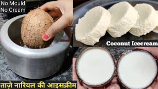 ताज़े नारियल से आइसक्रीम | Coconut Icecream Without Mould | Nariyal Ice Cream | Coconut Icecream