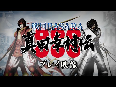 PS4/PS3 『戦国BASARA 真田幸村伝』 プレイ映像第一弾