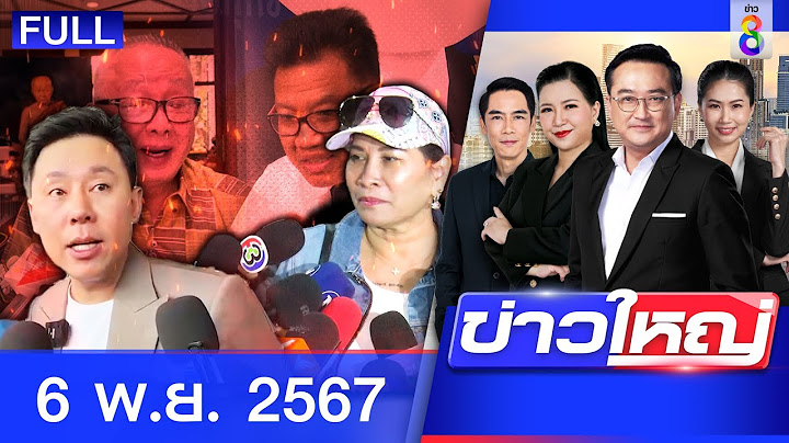 รายการข่าวใหญ่ช่อง8 | 6 พ.ย. 67 | FULL EP | ข่าวใหญ่ ออนไลน์ | ข่าวช่อง8
