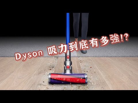 『吃配看』Dyson吸塵器值得入手!? Dyson V8 V11吸金術大挑戰(V8 好市多大特價）