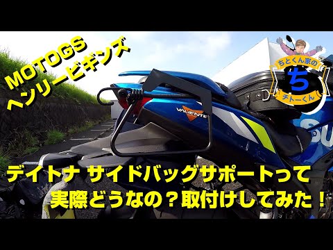 モトブログ デイトナ ジクサー250用 サイドバッグサポート、汎用サイド