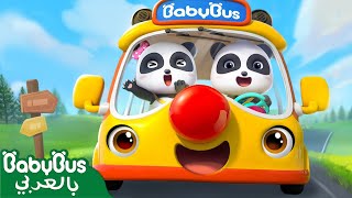 عجلات بيبي باص تدور وتدور | سيارات اطفال | اغاني اطفال | كيكي وميوميو | بيبي باص | BabyBus Arabic