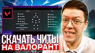 БЕСПЛАТНЫЕ ЧИТЫ НА ВАЛОРАНТ, проверка! разоблачение МОШЕННИКОВ!