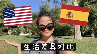 美国和西班牙生活的10点不同｜西班牙最像中国的哪个城市｜10 Differences Between The USA and Spain