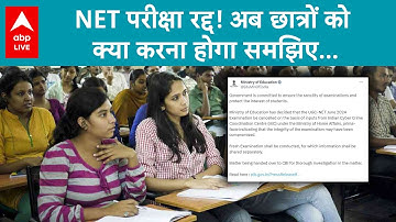 UGC-NET 2024 Cancel : परीक्षा में गड़बड़ी के बाद NTA का फैसला, UGC-NET 2024 का एग्जाम हुआ रद्द!