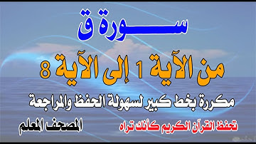 سورة ق مكررة من الآية 1 إلى الآية 8 بخط كبيرSurah Q is repeated from verse 1 to verse8 in large font