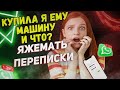 Переписки - Купила я ему машину и что?