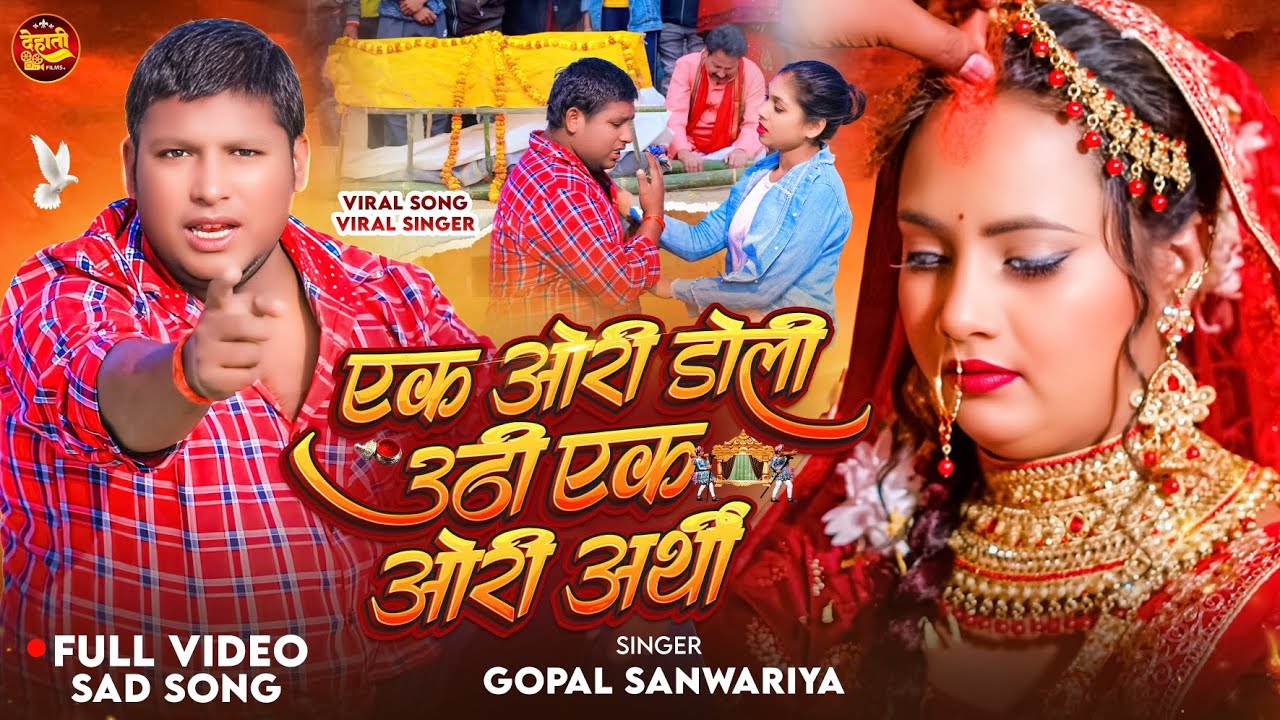 #Video - एक ओरी डोली उठी एक ओरी अर्थी - #Gopal Sanwariya | Ek Ori Doli Uthi Ek Ori Arthi | #Sad Song