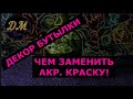 Из стеклянной бутылки делаем глиняный сосуд+декупаж. DIY с Маринкой-Малинкой