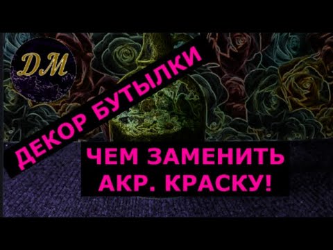 Из стеклянной бутылки делаем глиняный сосуд+декупаж. Мирный уголок Маринки-Малинки.