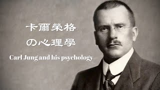 全面的介绍一下荣格的心理学Carl Jung & his psychology