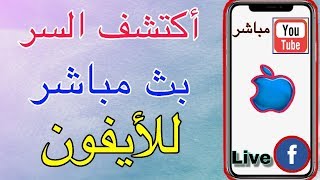 بث مباشر شاشة الايفون على يوتيوب او فيس بوك على اي موقع مثل (الارهابي- واحمد البياتي )