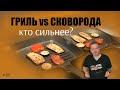 Сковорода гриль и обычная сковорода -  есть ли разница? Тест.