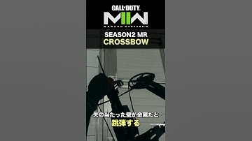 CoD:MWII | 跳弾が超リアル！ シーズン2 マークスマン「CROSSBOW」射撃🏹