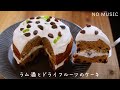 ASMR ラム酒とシナモンのドライフルーツケーキの作り方 NO MUSIC