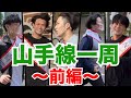 【加点で差を付けろ】山手線一周駅伝！！！〜前編〜
