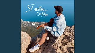 Звёзды услышат (feat. Саша Просвет) - Стас Море