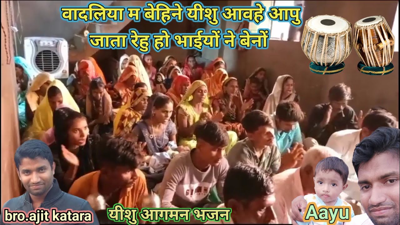 वादलिया म बेहिने यीशु आवहे आपु जाता रेहु हो भाईयों ने बेनों  ।। यीशु आगमन भजन।। bro.ajit katara