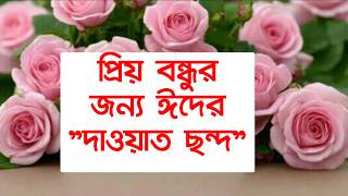 ঈদের  ছন্দ || ঈদের দাওয়াত ছন্দ || ঈদের নতুন ছন্দ || ঈদ মোবারক || ঈদুল আযহা ছন্দ || eid mobarak #ঈদ screenshot 3