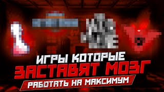 Игры , которые заставят мозг работать на максимум!