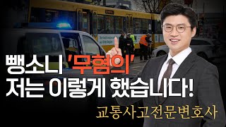 [필수 시청] 억울하게 뺑소니 혐의를 받았다면? (교통사고전문변호사 이동현변호사)