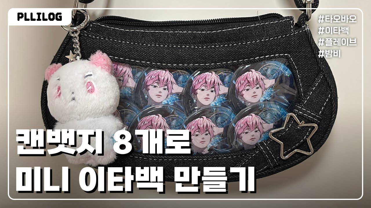 [플리로그] 플레이브 밤비 이타백 만들기