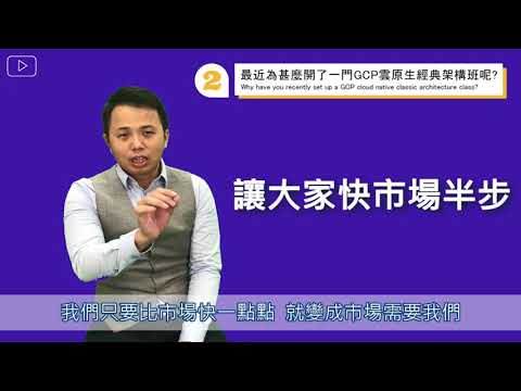 秉鴻老師洞悉雲端數位轉型 EP.2【GCP】雲原生經典架構班的由來 | 雲育鏈 | GCP | 直播課程 | feat.知名雲端講師 | 李秉鴻