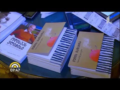 მწერალთა სახლში მარიამ წიკლაურის ახალი წიგნის პრეზენტაცია გაიმართა