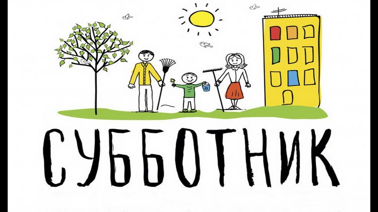 Все на субботник картинки с призывом