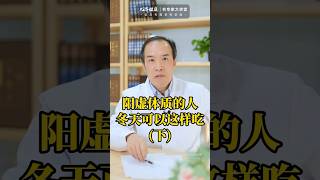 潘毅教授说中医57 - 阳虚体质的人冬天可以这样吃（下）#养生