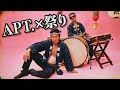【APT.×祭り】MTR.~まつり~/ROSÉ & Bruno Mars