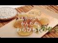 【cuoca】 3ステップでかんたん！わらびもちの作り方