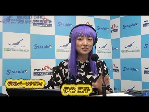 お台場レインボーステーション 本日のゲストパーソナリティは 伊谷亜子さん です。