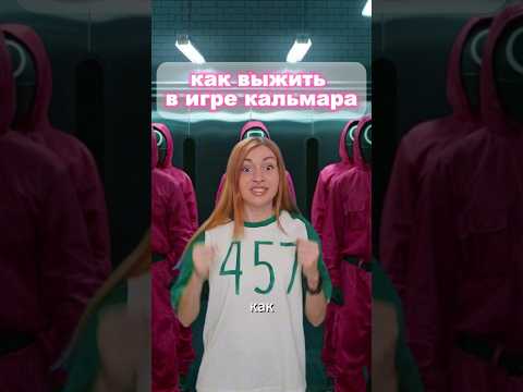 как выжить в игре кальмара?🦑☠️ #игракальмара #игравкальмара #squidgame #squidgame3 #туториал