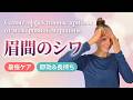 眉間のシワをやさしく改善|おでこ・上まぶたのたるみ予防セルフケア【10分】