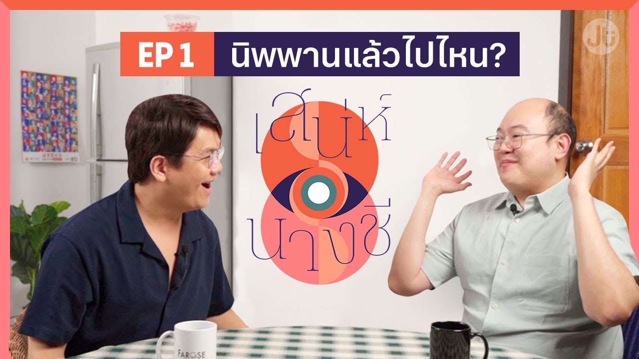 เสน่ห์นางชี EP1 พระพุทธเจ้าใช้เทคนิคอะไรอธิบายนิพพาน