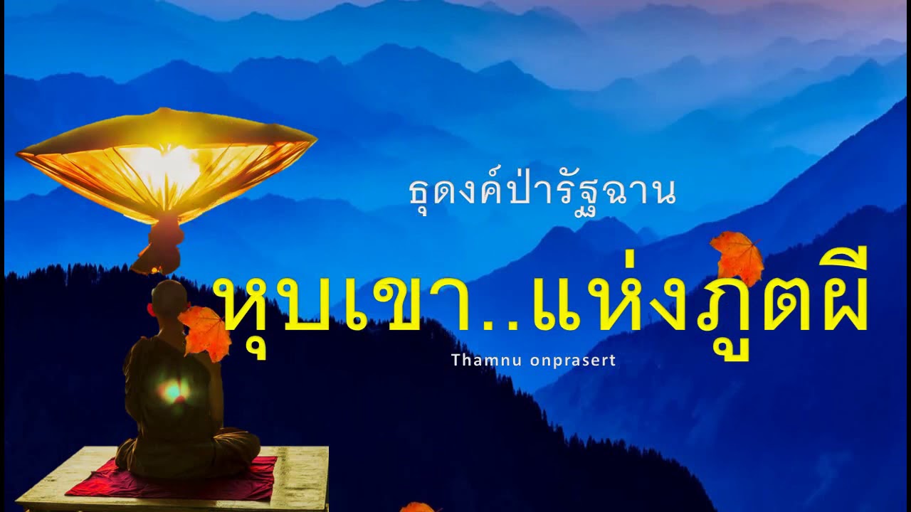 ๑๗๔.หุบเขาแห่งภูตผี ธุดงค์ป่ารัฐฉาน