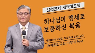 [은혜한인교회] 일천번제 특별새벽기도 090522