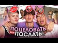 ВАЛЯ КАРНАВАЛ ИЛИ ЕВА МИЛЛЕР? / ПОЦЕЛОВАТЬ ИЛИ ПОСЛАТЬ / XO TEAM