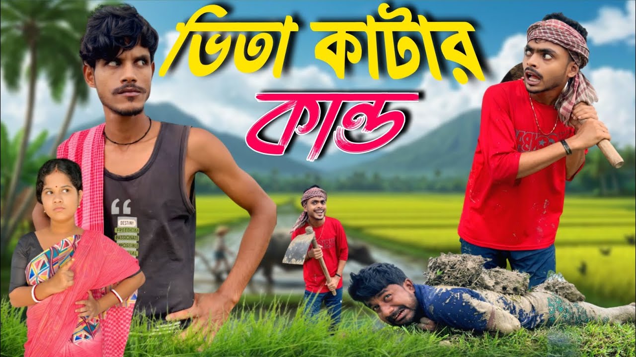 ভিতা কাটার কান্ড | Vita Katar Kando | বাংলা কমেডি নাটক | বাংলা হাসির ভিডিও | Shortflim | Sankar Giri