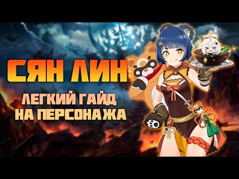 Видео: Быстрый Гайд на Сян Лин - Имба для Эпика в Genshin Impact