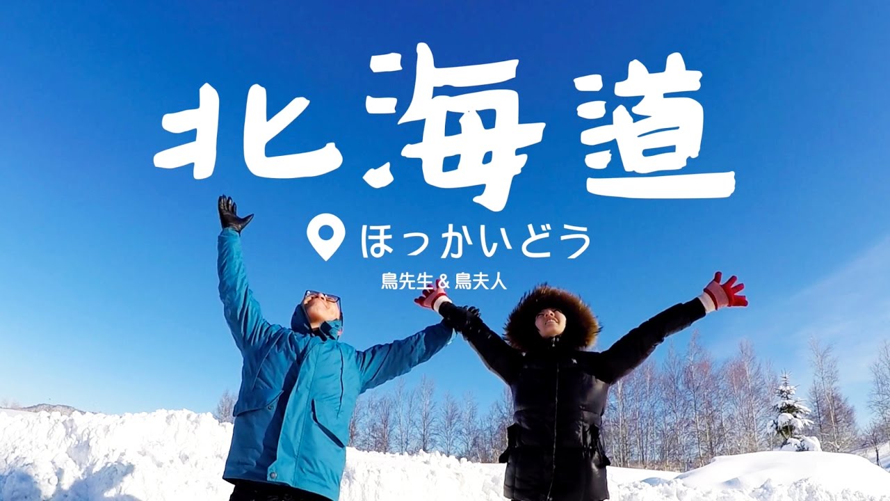 鳥夫人 鳥先生 雪國北海道 冷冰冰自駕之旅 Youtube