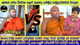 අන්තරා භවය විශ්වාස කලාට ආනන්ද මෛත්‍රීය හාමුදුරුවන්ටත් වැරදුනා - උප්පලවන්නා තෙරණිය පැනලා ගියාද?