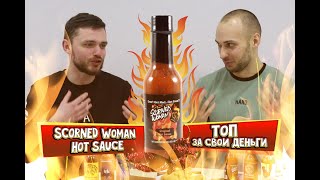 Пробуем острые соусы: Scorned Woman Hot Sauce,  топ соус за свои деньги, отличный вкус и ожог