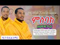 ምስባክ ዘመጻጕዕ እግዚአብሔር ይረድኦ ውስተ ዐራተ ሕማሙ Misbak Zemtsague AMINE SELASSIE MEDIA Eotctv ምስባክ ዘመጻጕዕ እግዚአብሔር ይረድኦ ውስተ ዐራተ ሕማሙ Misbak Zemtsague AMINE SELASSIE MEDIA Eotctv