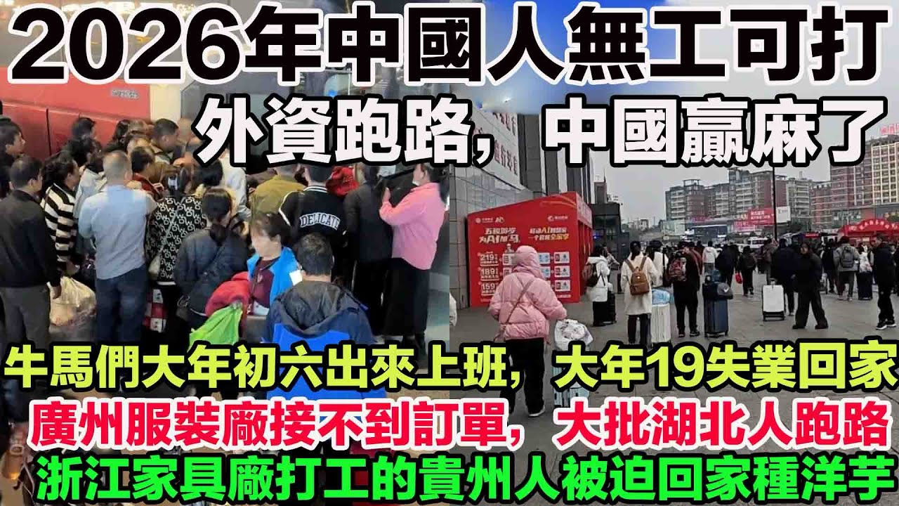 2026年中國人將面臨無工可打。大年初六出來上班，大年19失業回家。廣州服裝廠接不到訂單，大批湖北人跑路。2027年第一批回家過年的人。浙江家具廠打工的貴州人失業被迫回家種洋芋。中國工廠裡的臨時夫妻們