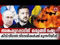 അങ്കപ്പുറപ്പാടിന് ഒരുങ്ങി റഷ്യ, കീവ് വിടാന് വിദേശികള്ക്ക് മുന്നറിയിപ്പ് | Russia Ukraine Conflict