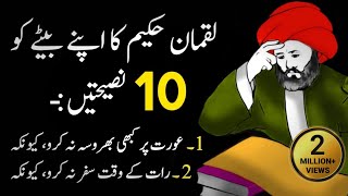 Luqman Hakeem Ka Apnay Bete Ko 10 Nasihatain | Knowledge.com